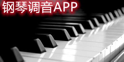 钢琴调音软件app