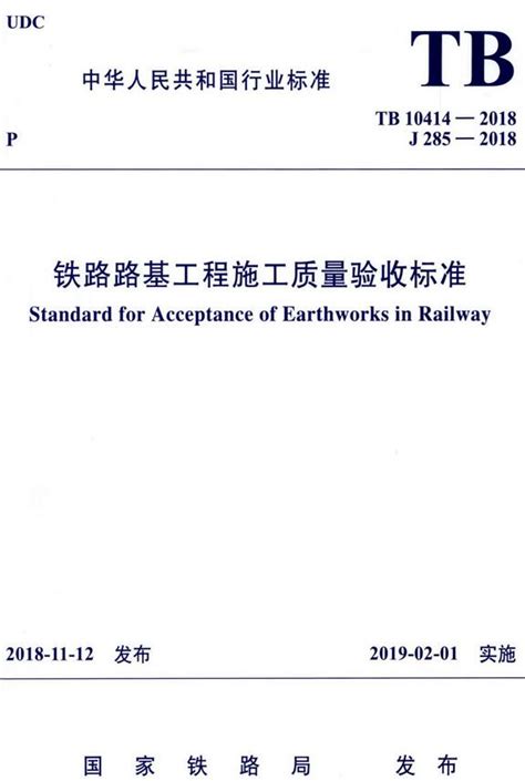 铁路工程质量验收标准pdf