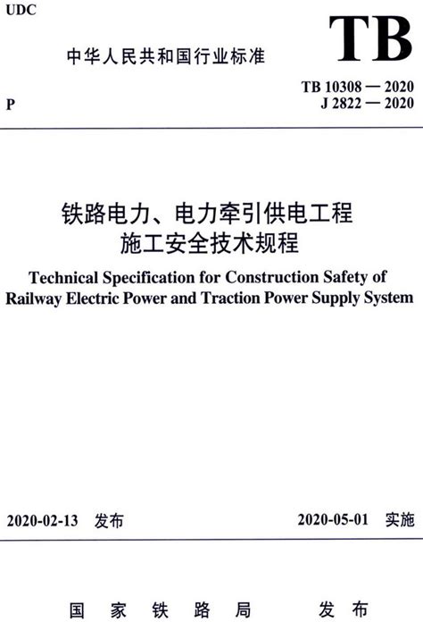 铁路电力安全操作规程