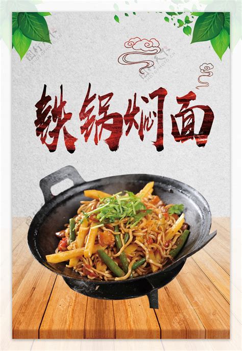 铁锅焖面菜单图片