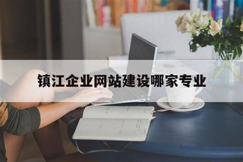 镇江专业企业网站建设费用