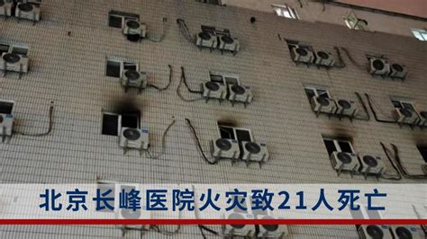 长峰医院火灾事故追踪