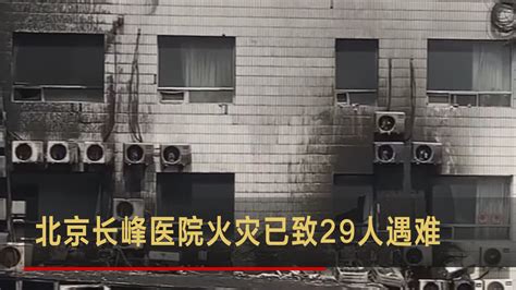 长峰医院火灾致29人身亡人员信息