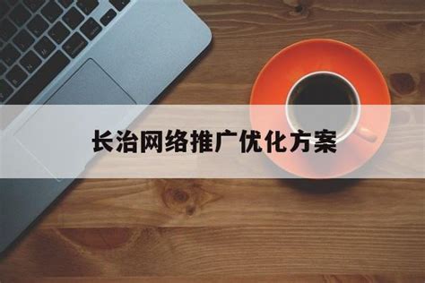 长治专业网络推广报价平台