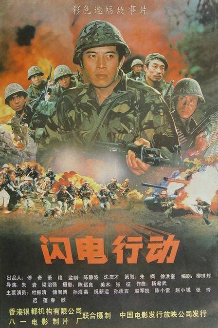 闪电行动1987年越战电影