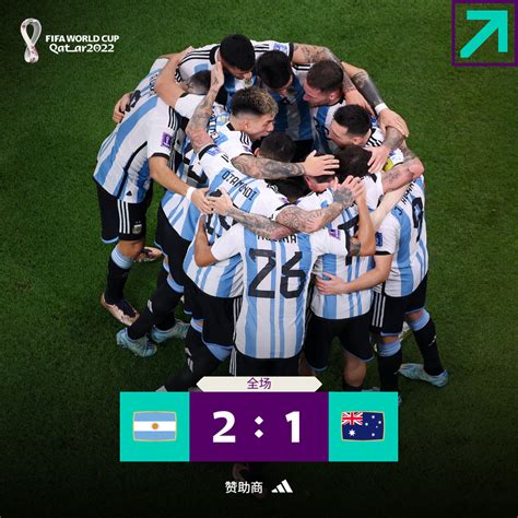 阿根廷2比1澳大利亚集锦
