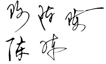 陈晓玲的艺术签名