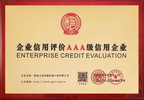陕西企业资信等级认证