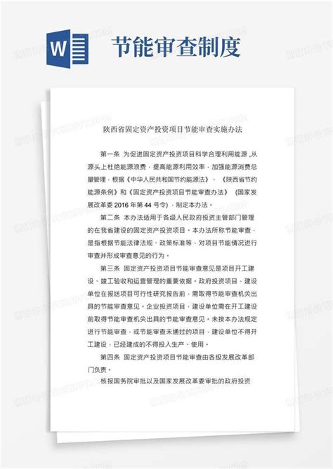 陕西省固定资产节能审查实施办法