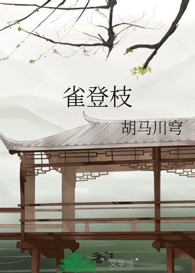 雀登枝by胡马川穹小说在线阅读