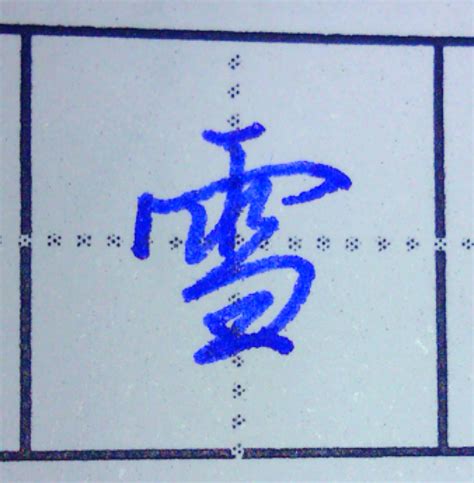 雪字艺术签名怎样写