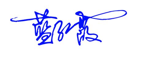 霞字艺术签名设计