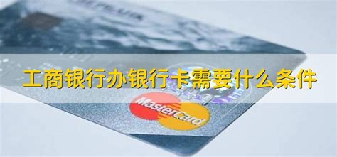 霞浦工商银行办卡需要什么