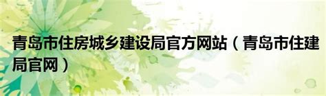 青岛官方网站建设平台