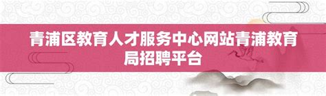 青浦教育网站