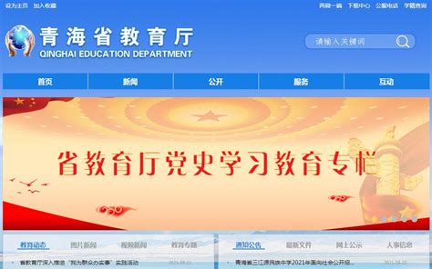 青海教育官方网