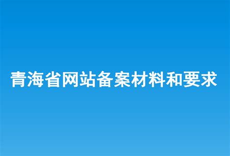 青海网站建设配置信息