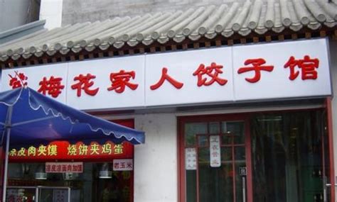 饺子馆的名字怎么取