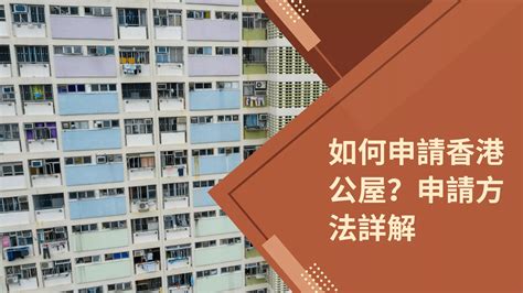 香港公屋收入标准