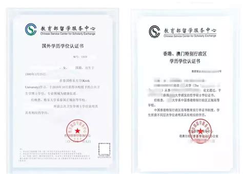 香港地区学位认证