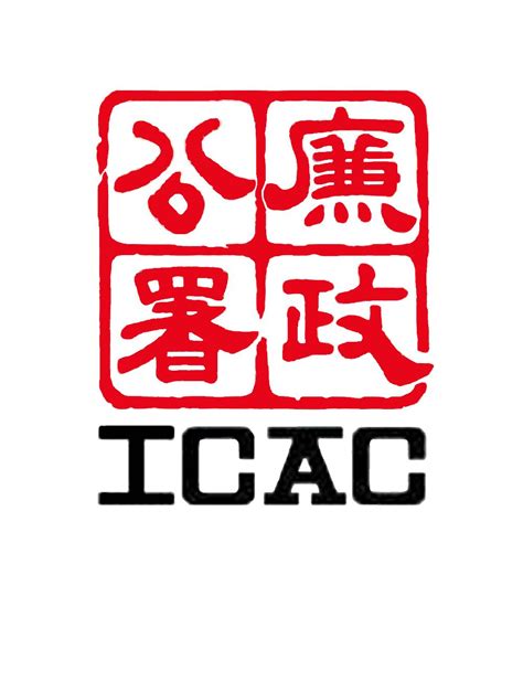 香港廉政公署为什么叫icac