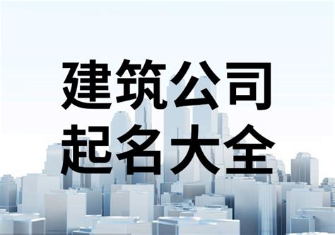 香港建筑公司起名