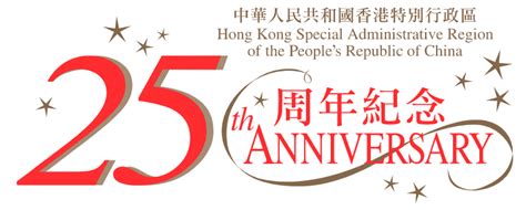 香港特区成立25周年直播