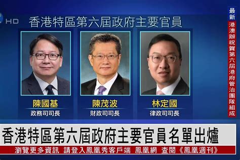香港特区第六届政府最新任命