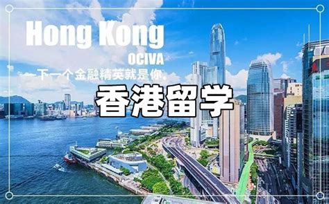香港留学机构 办理经验丰富