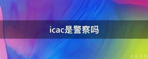 香港的icac是警察吗