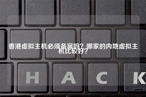 香港虚拟主机需要等级保护备案吗