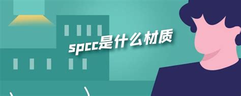香港spcc是什么