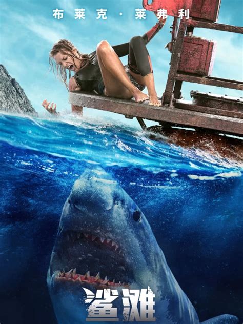 鲨滩电影2019在线观看完整版