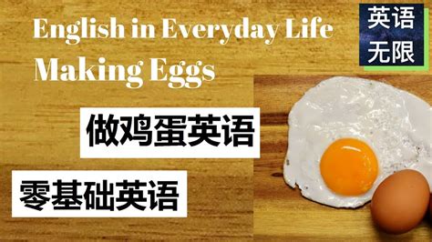 鸡蛋英文怎么读