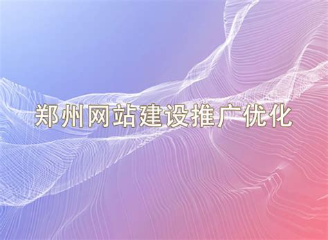 鹤壁郑州网站推广优化