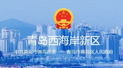 黄岛区政府官方网站