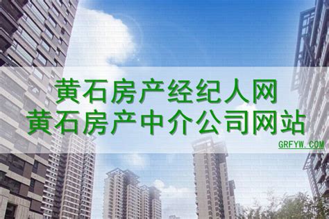 黄石房产网站推广公司排名