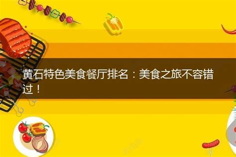 黄石餐饮网络推广公司排名