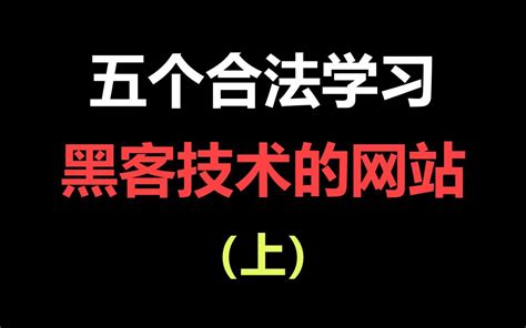 黑客学习中文网站