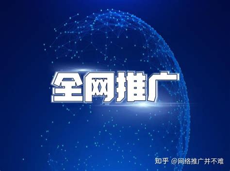 黑龙江全网推广专业公司