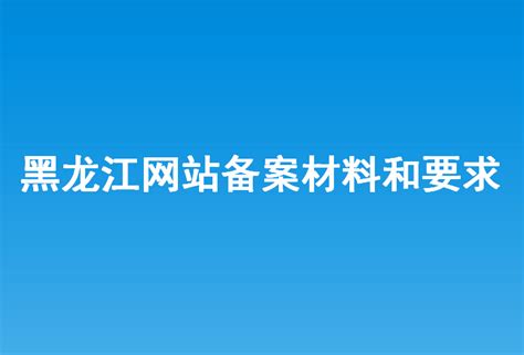 黑龙江定制网站建设与制作公司