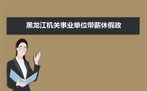黑龙江工资政策