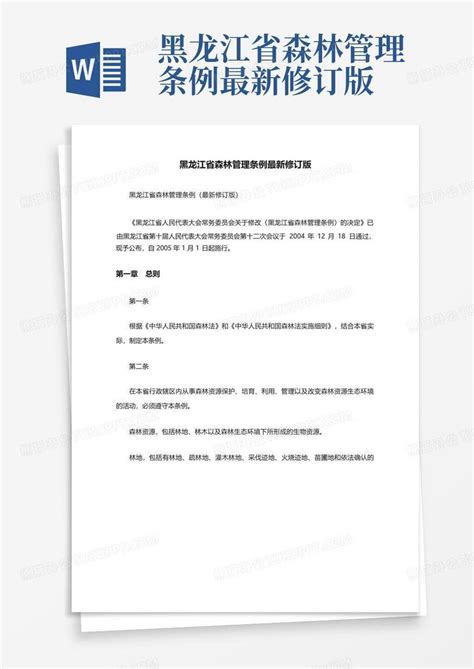 黑龙江省森林管理条例