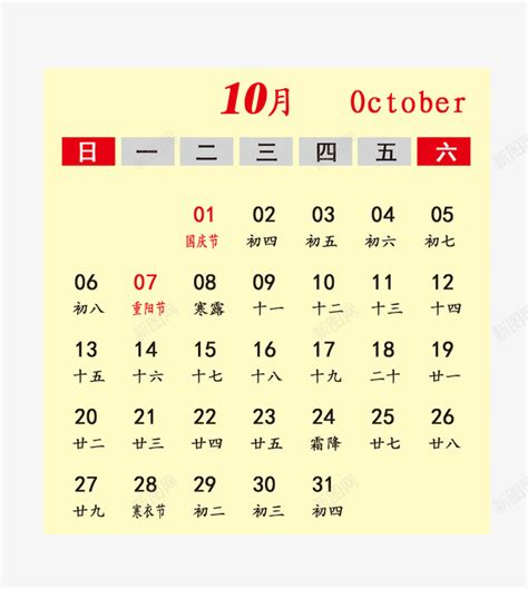 10月份日历表
