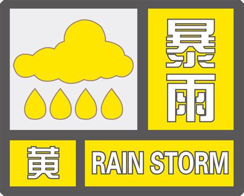 11月中央气象台暴雨黄色预警