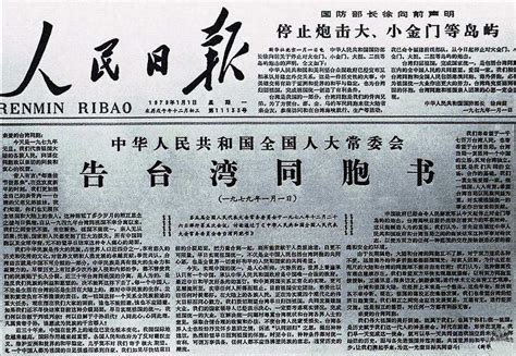 1979年1月1日告台湾同胞书全文