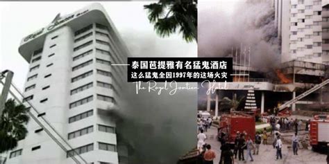 1997年泰国芭提雅酒店火灾
