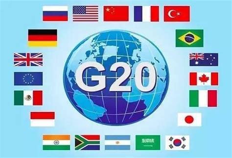 20国集团峰会成员国是哪些