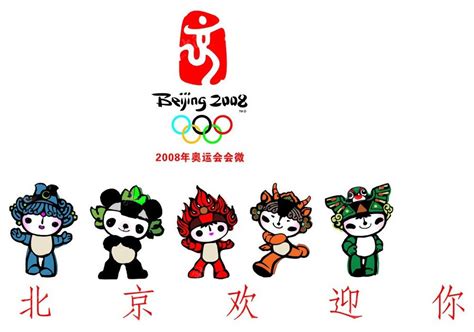 2008北京奥运会吉祥物