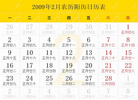 2009年农历阳历表日历